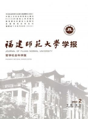 福建师范大学学报·哲学社会科学版期刊